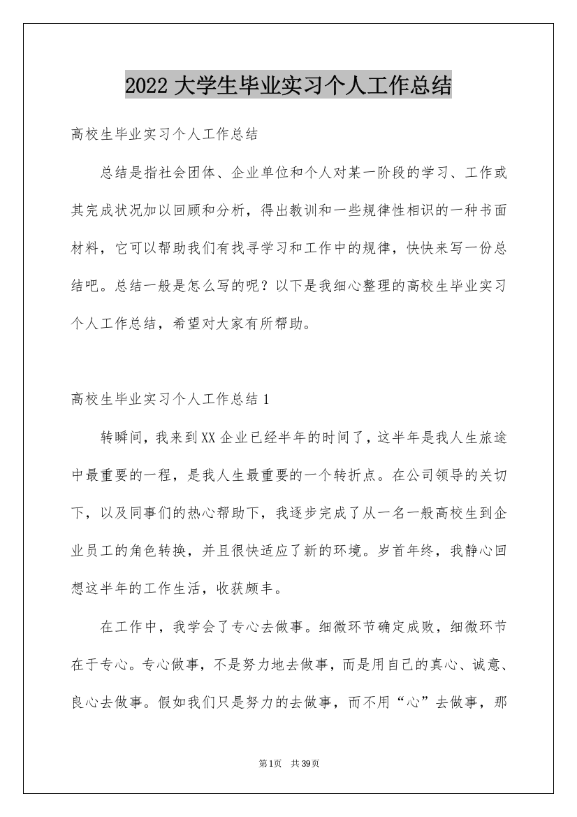 2022大学生毕业实习个人工作总结_1