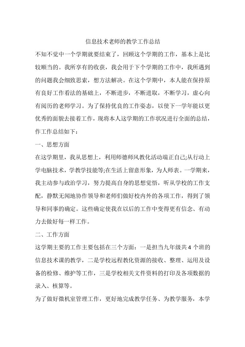 信息技术教师的教学工作总结