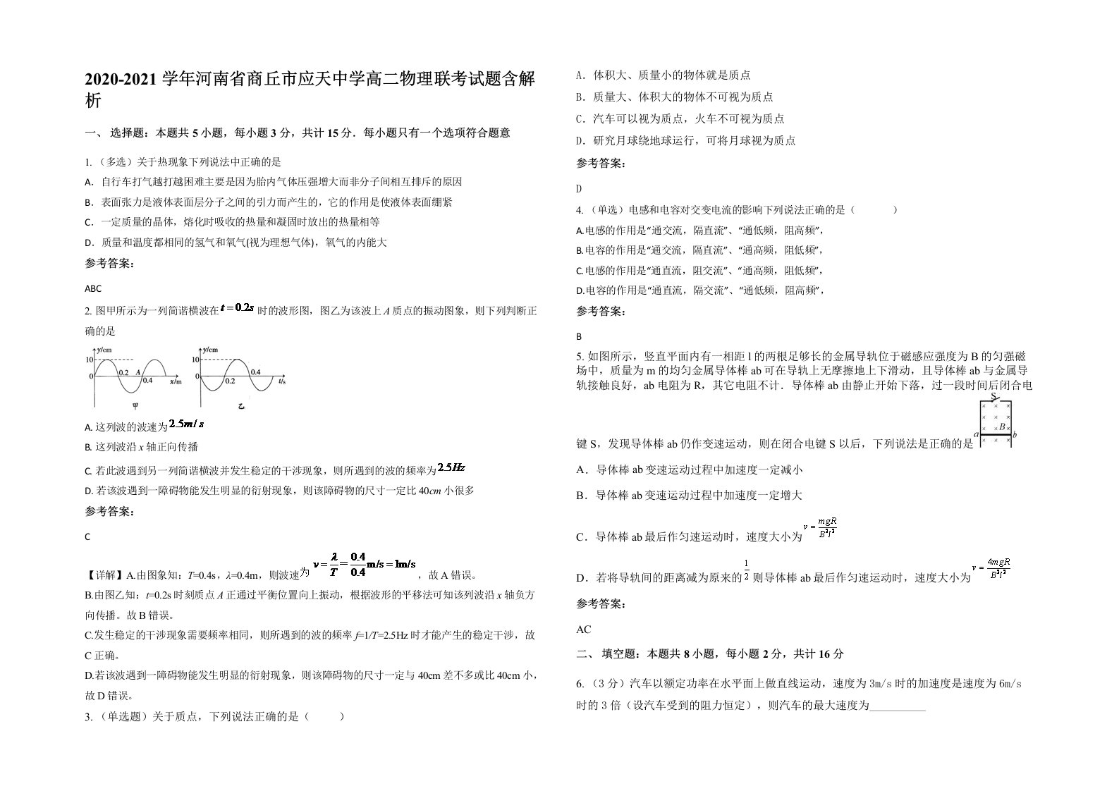 2020-2021学年河南省商丘市应天中学高二物理联考试题含解析