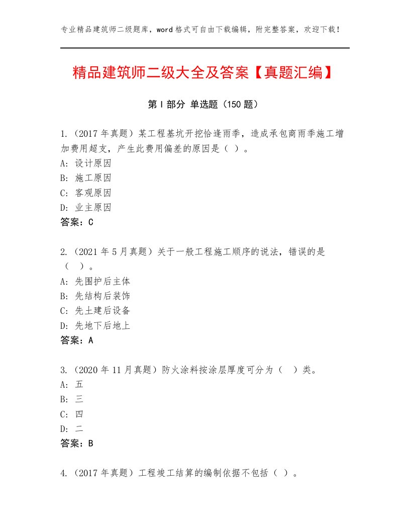 精品建筑师二级大全及答案【真题汇编】