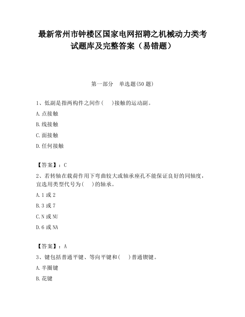 最新常州市钟楼区国家电网招聘之机械动力类考试题库及完整答案（易错题）