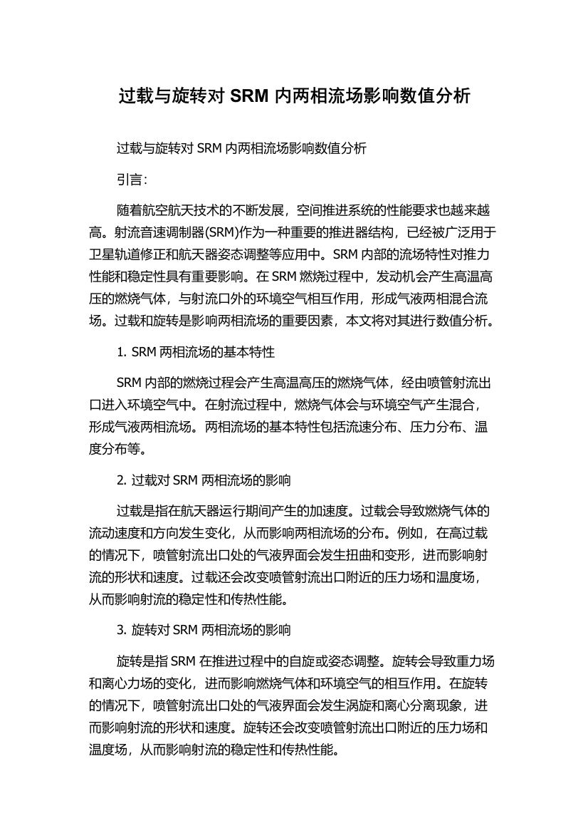 过载与旋转对SRM内两相流场影响数值分析