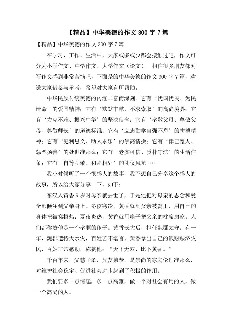 中华美德的作文300字7篇