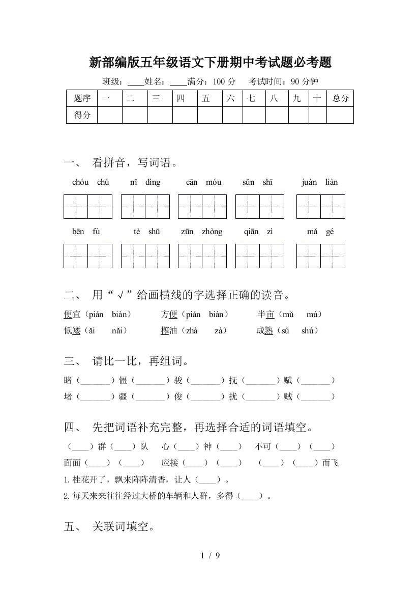 新部编版五年级语文下册期中考试题必考题