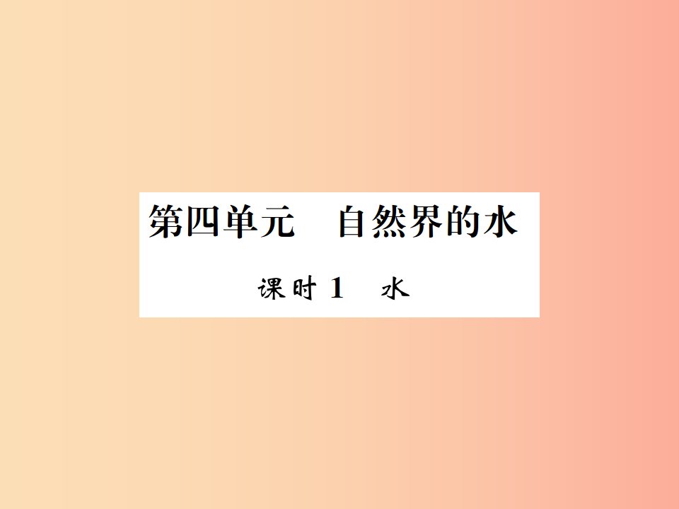 广西专版2019年中考化学总复习教材考点梳理第4单元自然界中的水第1课时水课件