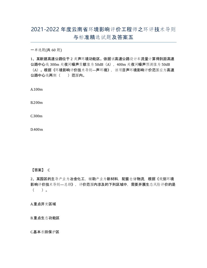 2021-2022年度云南省环境影响评价工程师之环评技术导则与标准试题及答案五