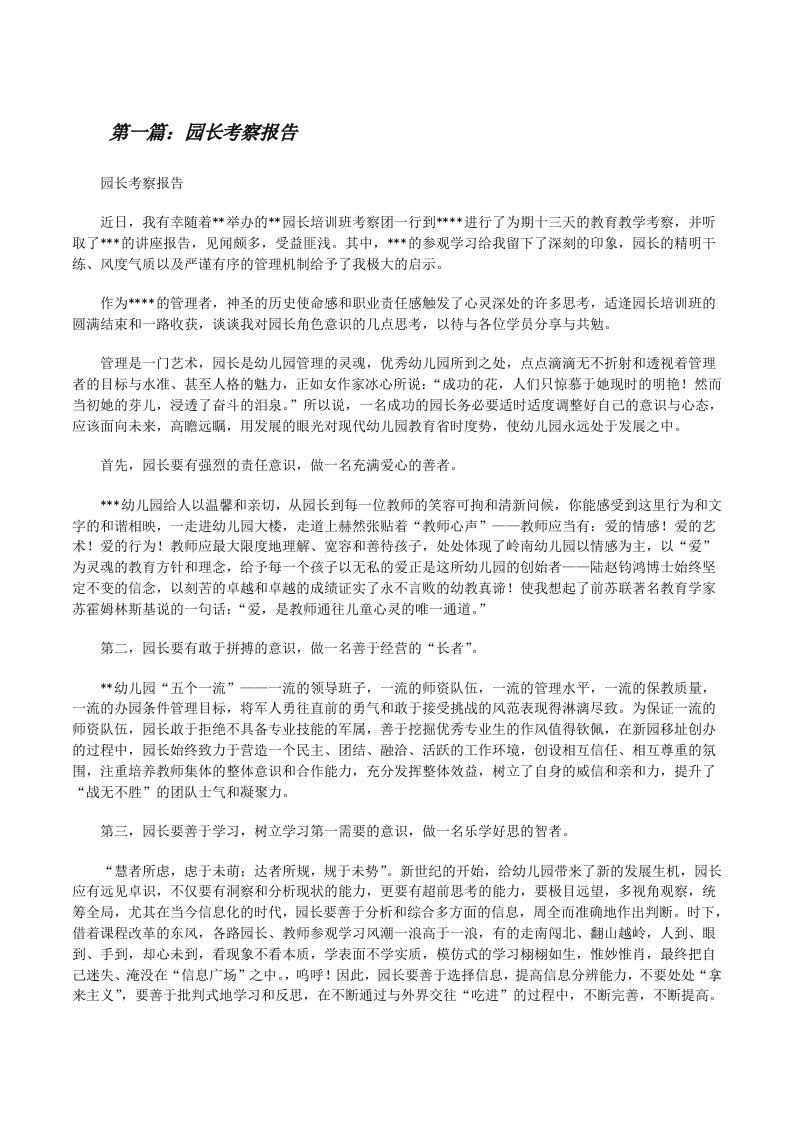 园长考察报告[修改版]