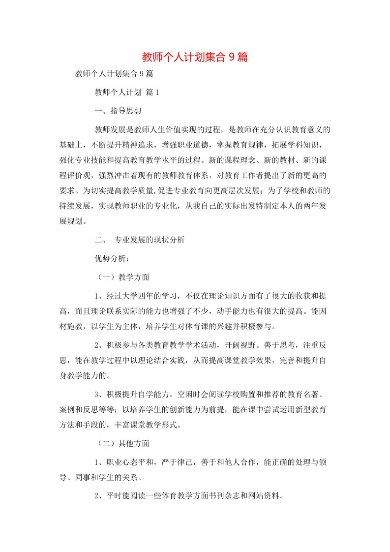 教师个人计划集合9篇