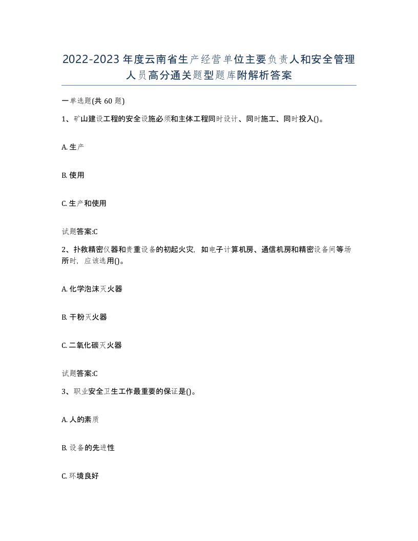 20222023年度云南省生产经营单位主要负责人和安全管理人员高分通关题型题库附解析答案