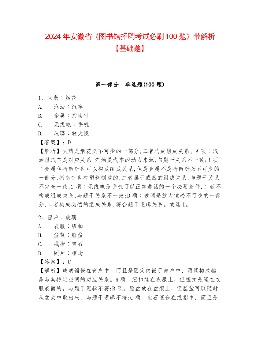 2024年安徽省《图书馆招聘考试必刷100题》带解析【基础题】