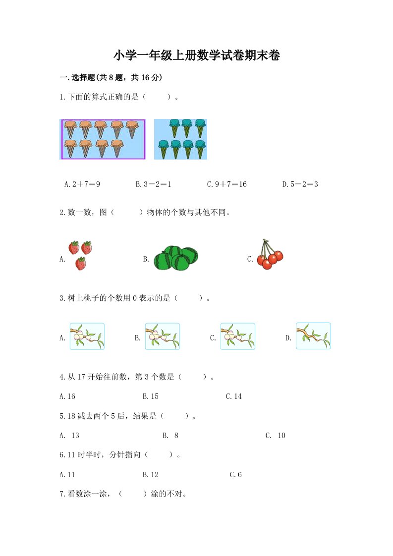 小学一年级上册数学试卷期末卷【黄金题型】