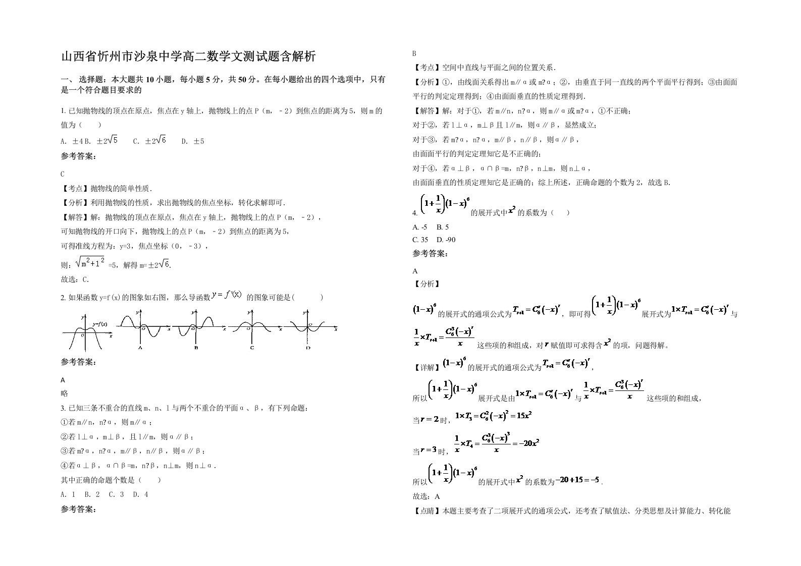 山西省忻州市沙泉中学高二数学文测试题含解析