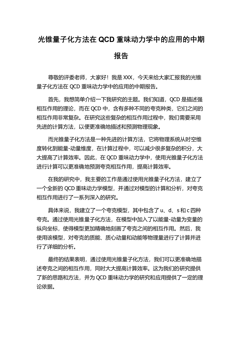 光锥量子化方法在QCD重味动力学中的应用的中期报告