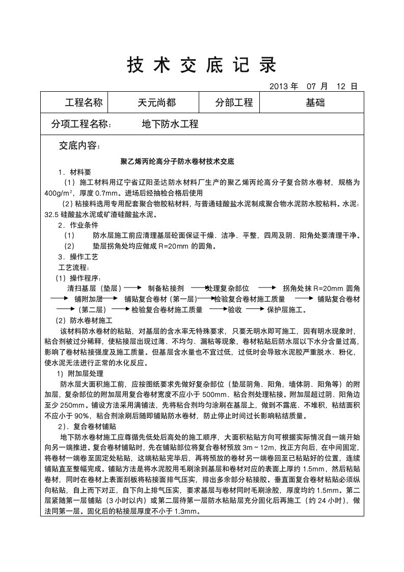 聚乙烯丙纶高分子防水卷材技术交底