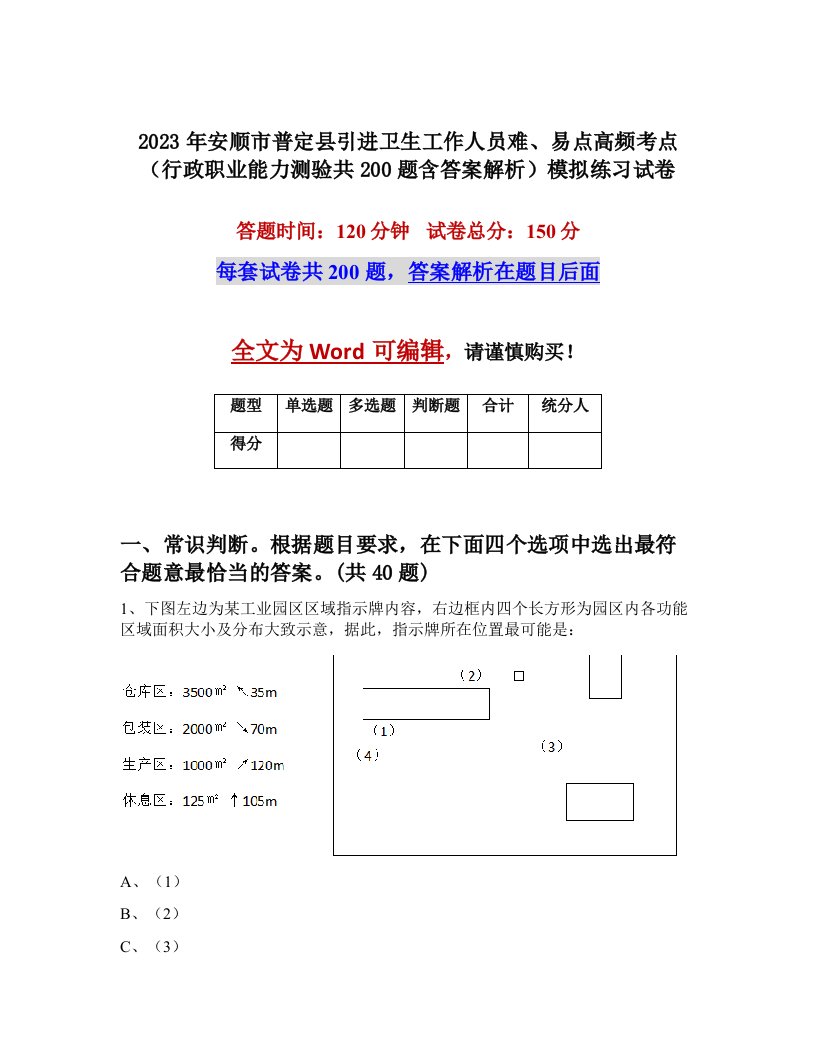 2023年安顺市普定县引进卫生工作人员难易点高频考点行政职业能力测验共200题含答案解析模拟练习试卷