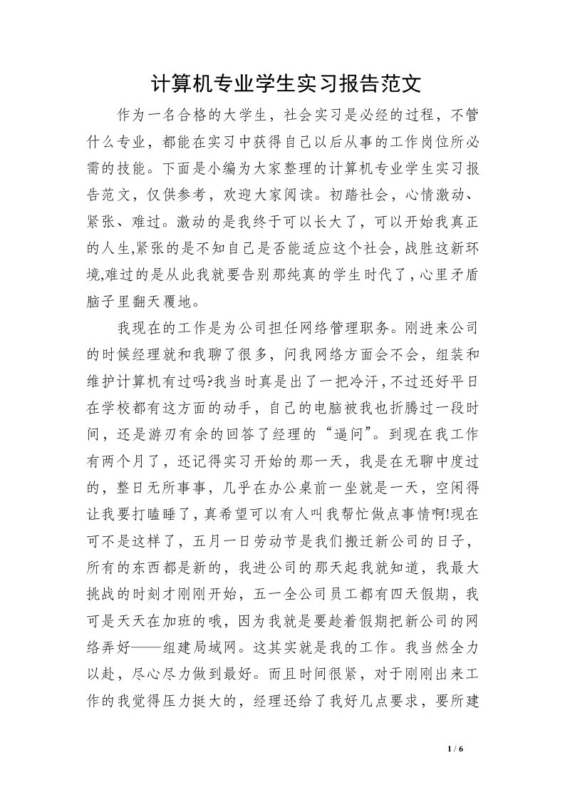 计算机专业学生实习报告范文