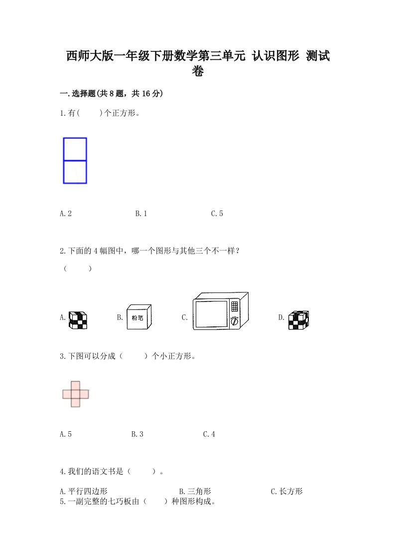 西师大版一年级下册数学第三单元