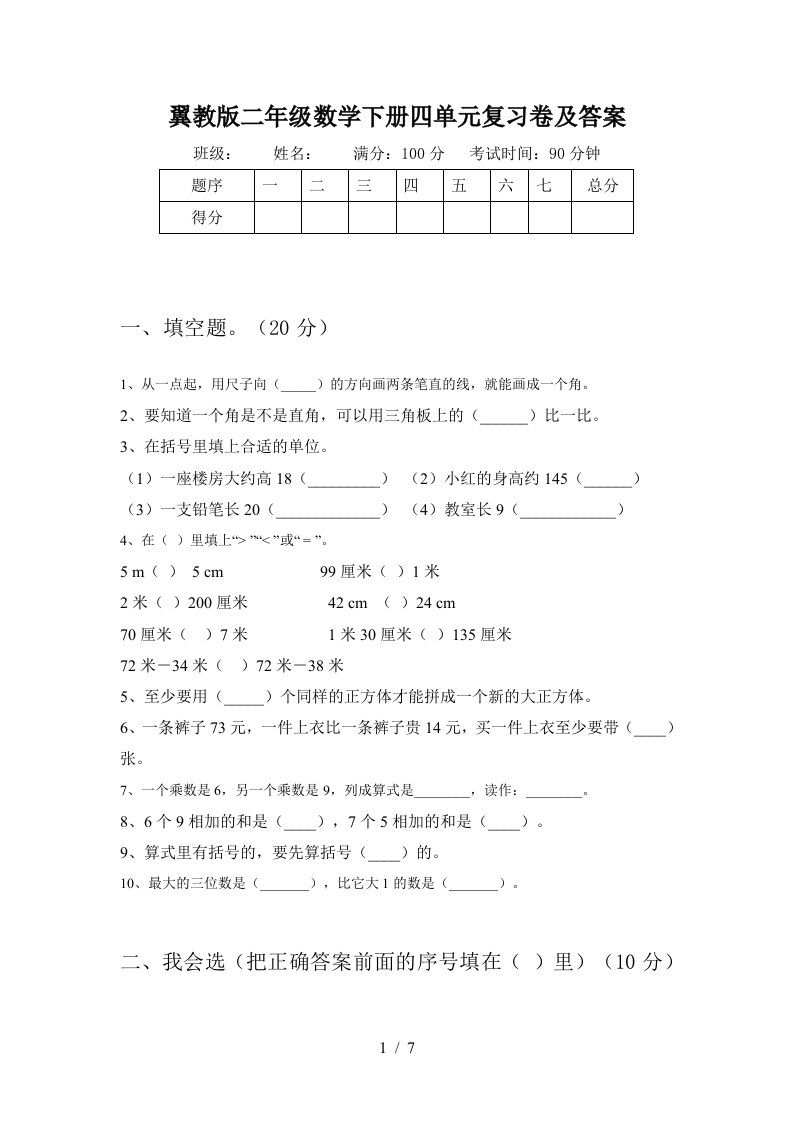 翼教版二年级数学下册四单元复习卷及答案