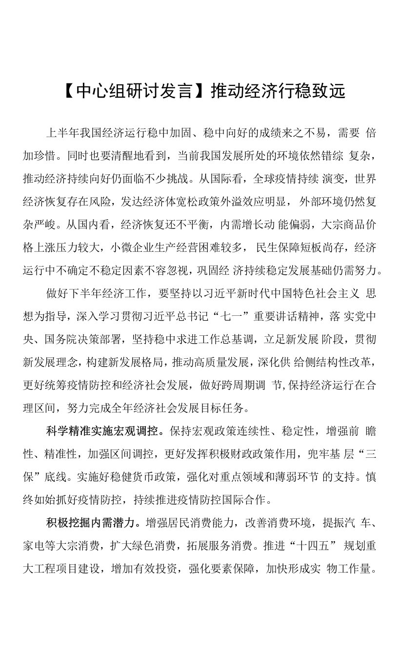 【中心组研讨发言】推动经济行稳致远