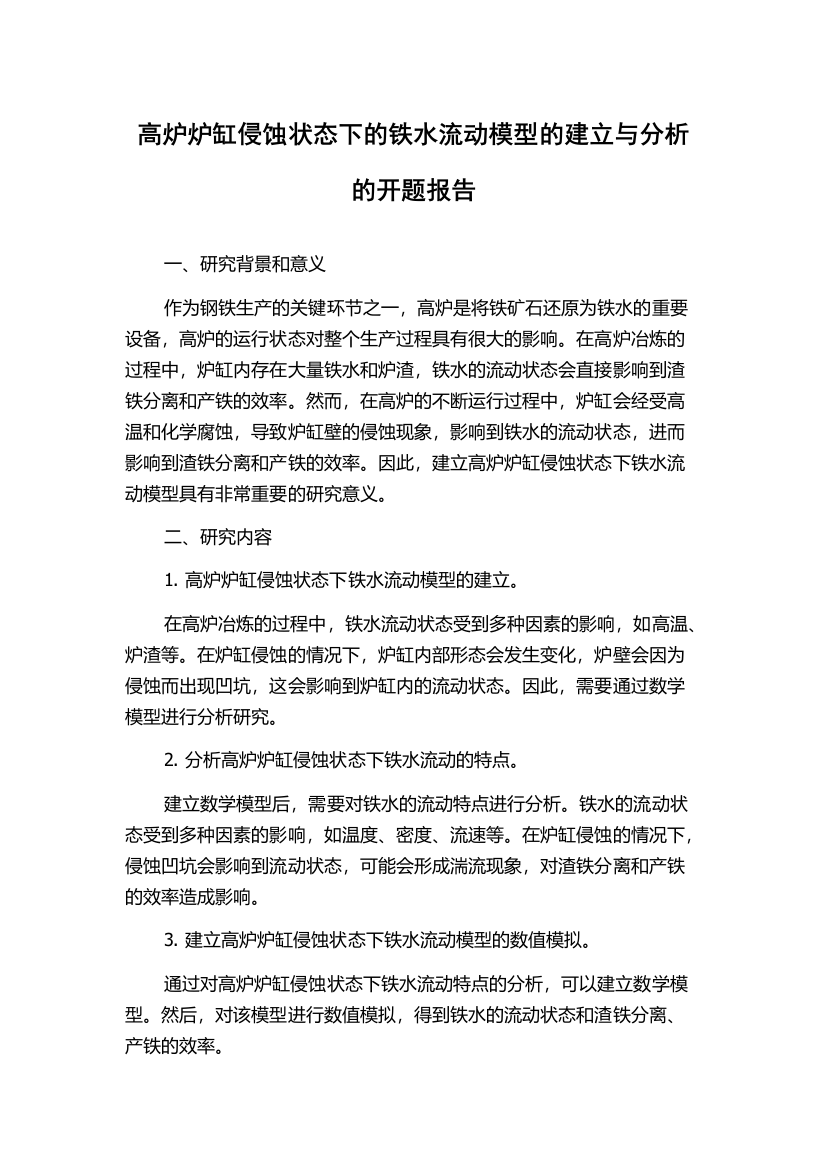 高炉炉缸侵蚀状态下的铁水流动模型的建立与分析的开题报告