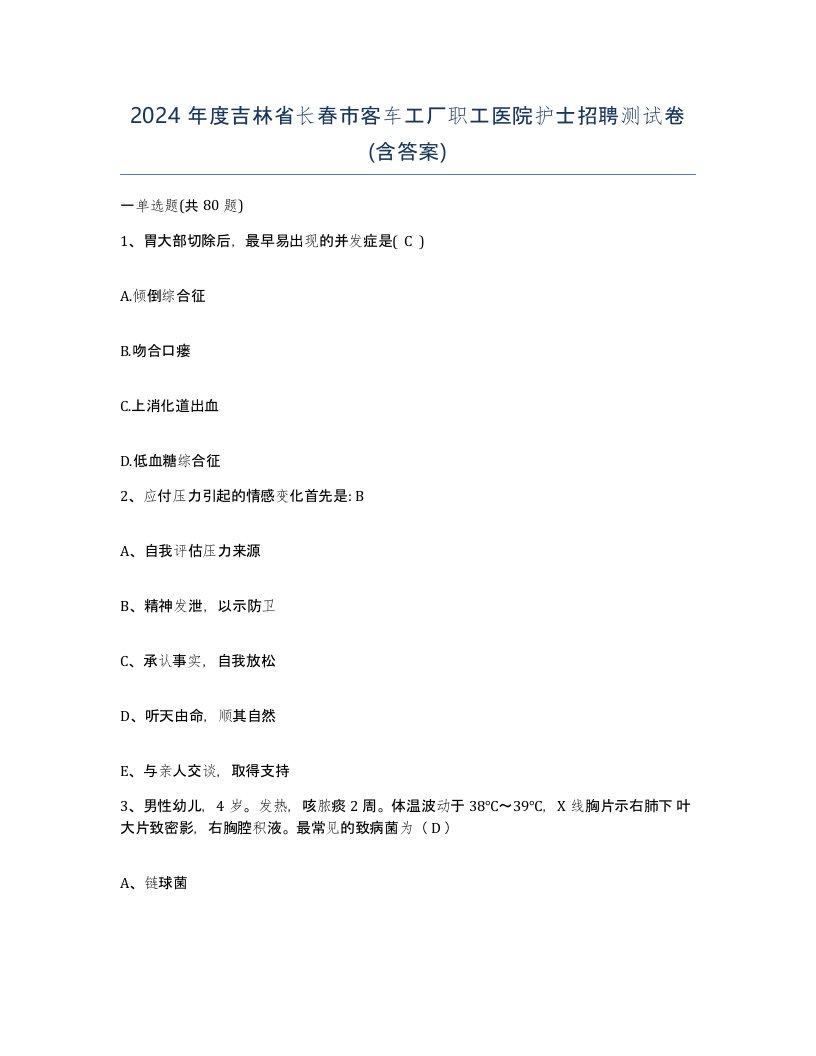 2024年度吉林省长春市客车工厂职工医院护士招聘测试卷含答案