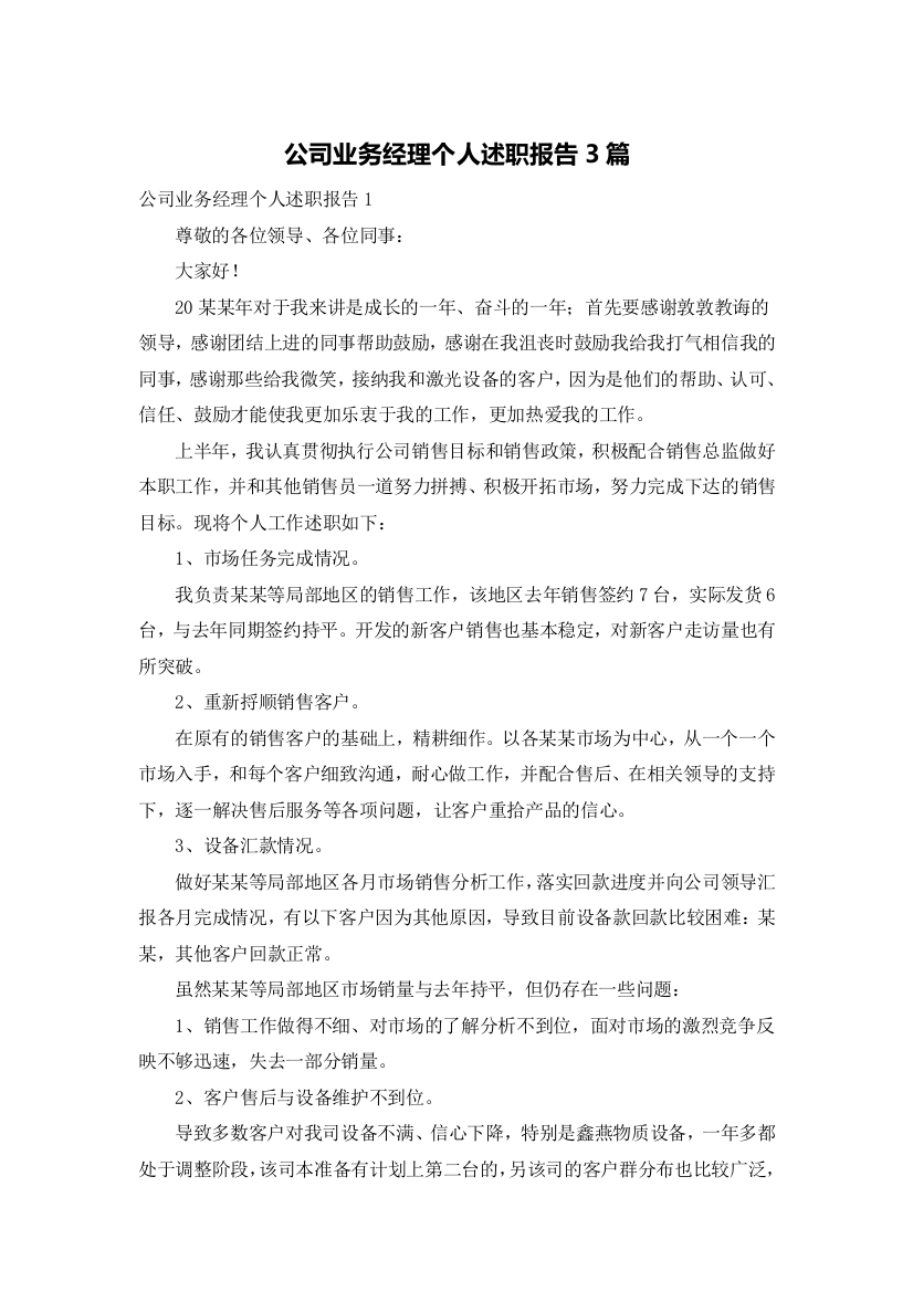 公司业务经理个人述职报告3篇