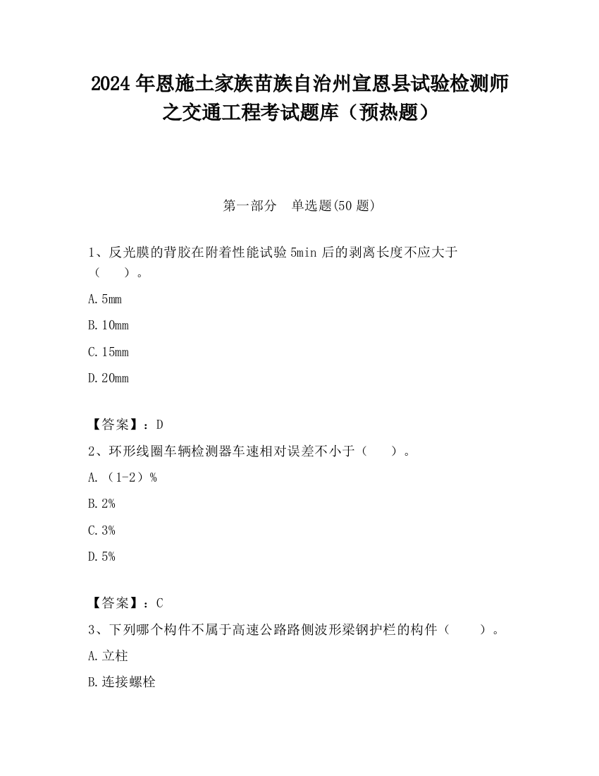 2024年恩施土家族苗族自治州宣恩县试验检测师之交通工程考试题库（预热题）