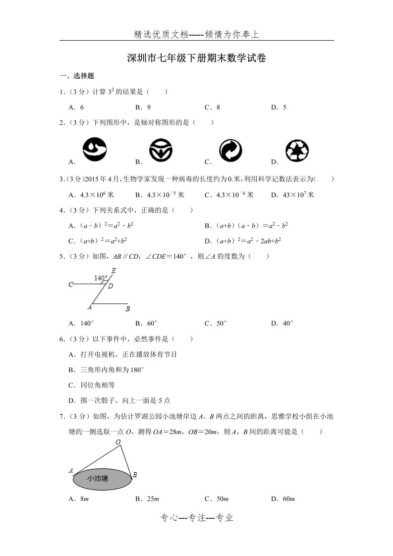 深圳市七年级下册期末数学试卷及答案(共21页)