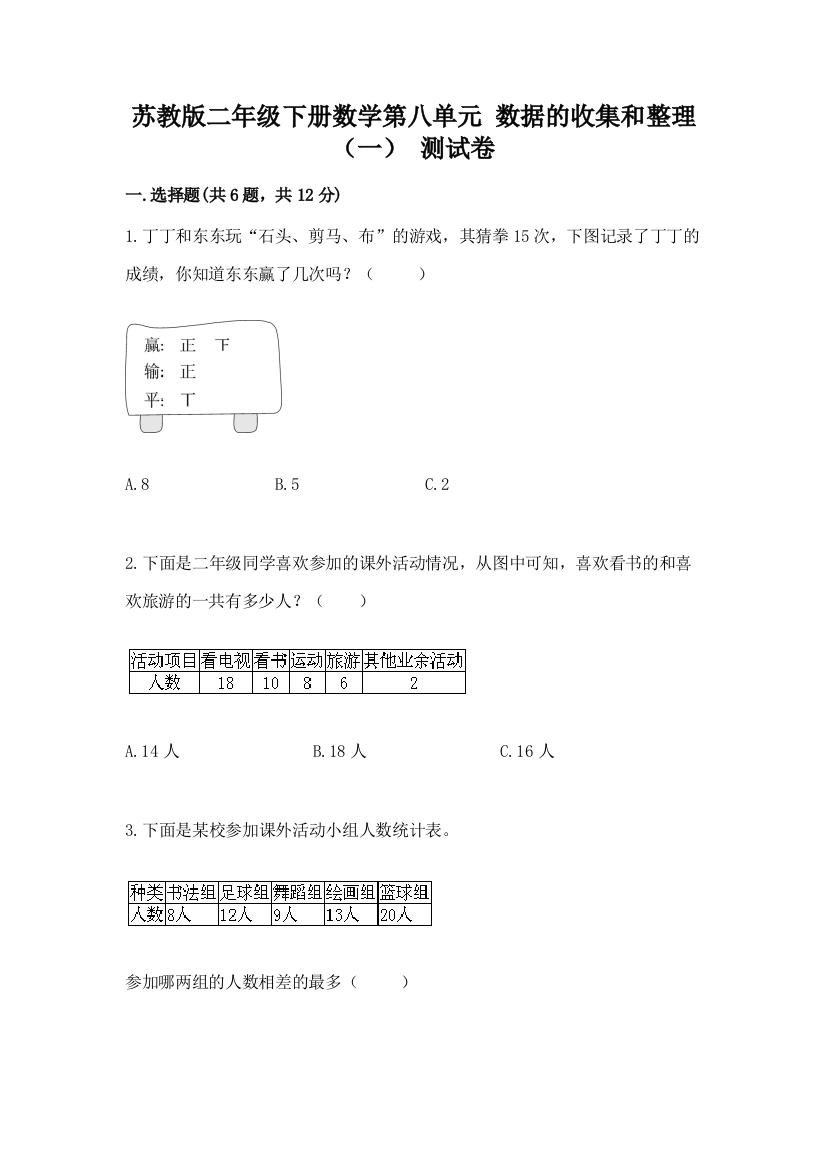 苏教版二年级下册数学第八单元