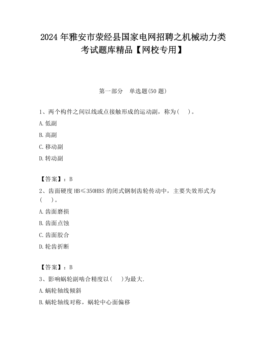 2024年雅安市荥经县国家电网招聘之机械动力类考试题库精品【网校专用】