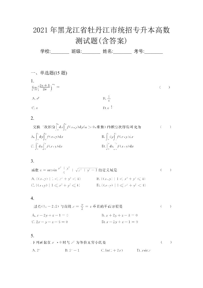 2021年黑龙江省牡丹江市统招专升本高数测试题含答案