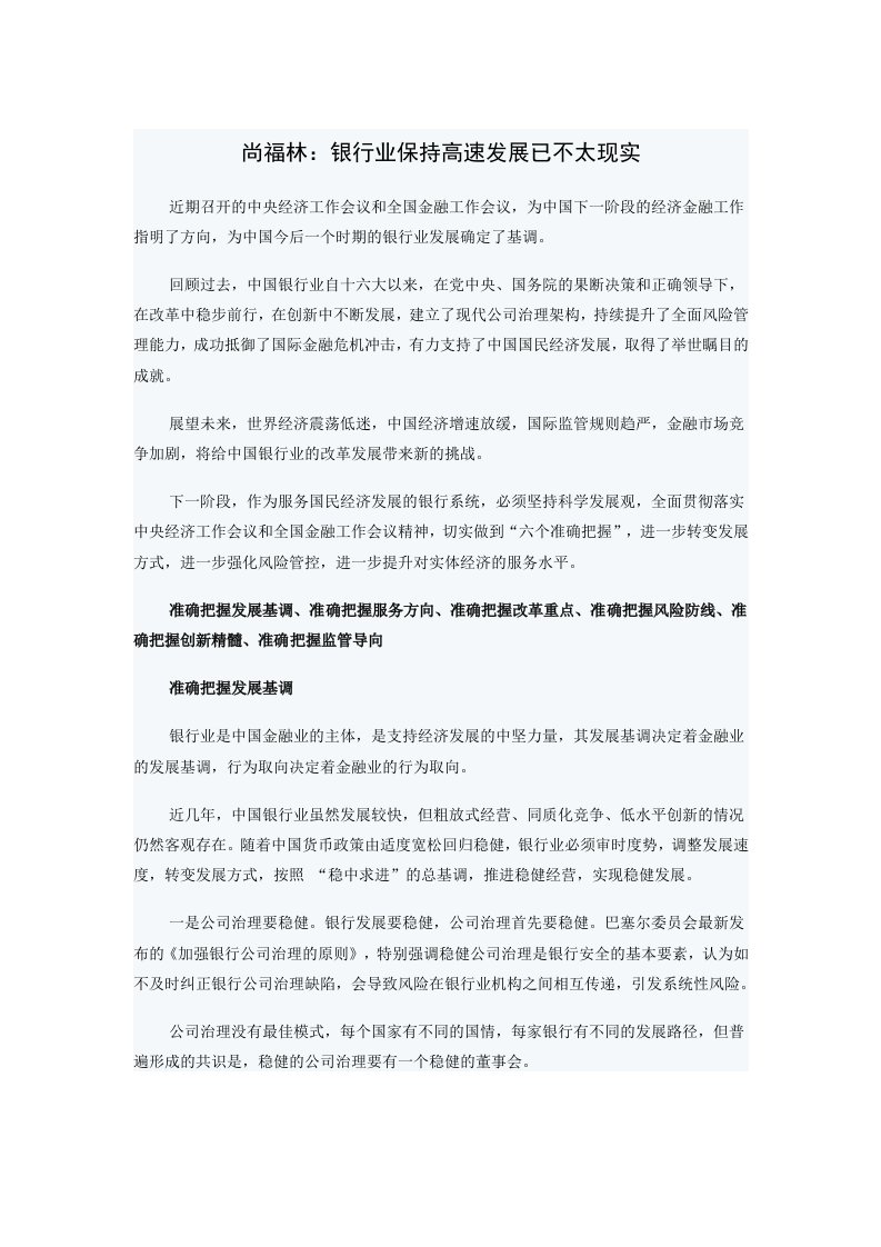 尚福林：银行业保持高速发展已不太现实