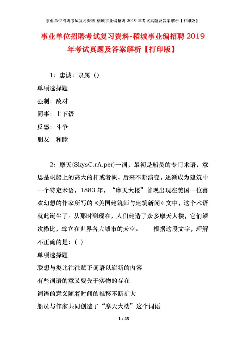 事业单位招聘考试复习资料-稻城事业编招聘2019年考试真题及答案解析打印版