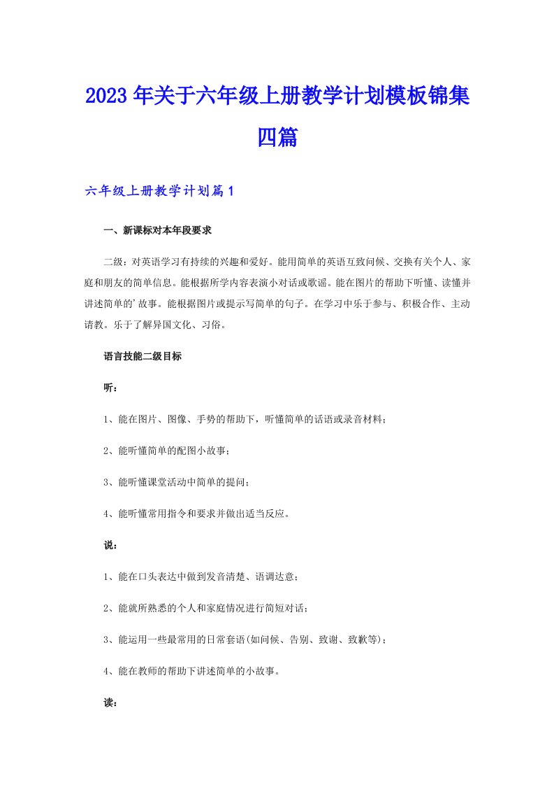 关于六年级上册教学计划模板锦集四篇