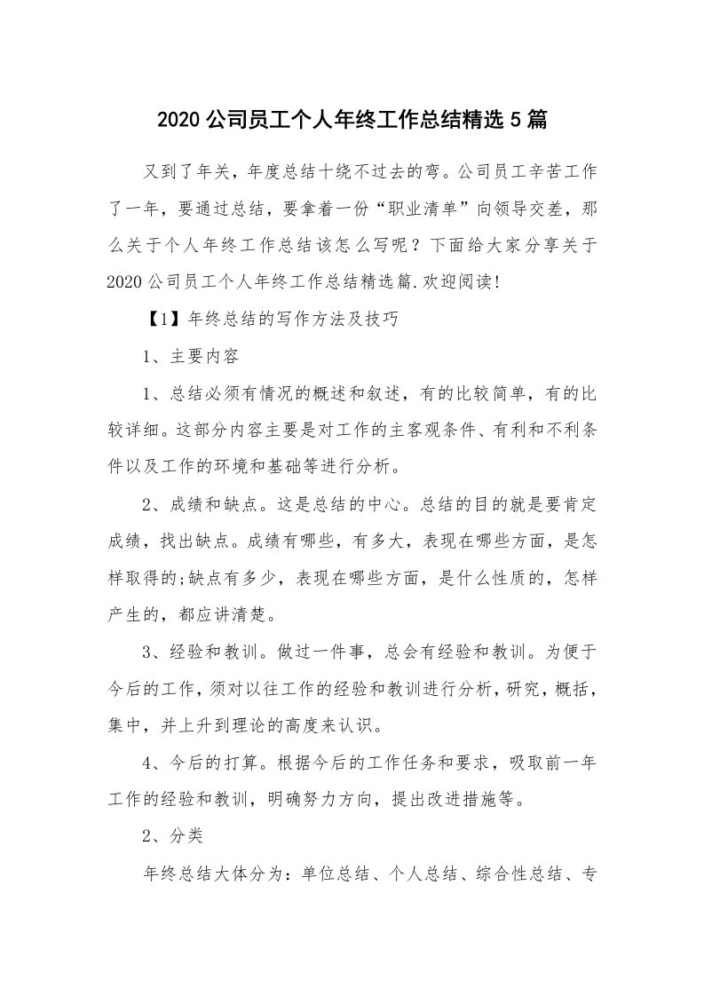 工作总结_2020公司员工个人年终工作总结精选5篇