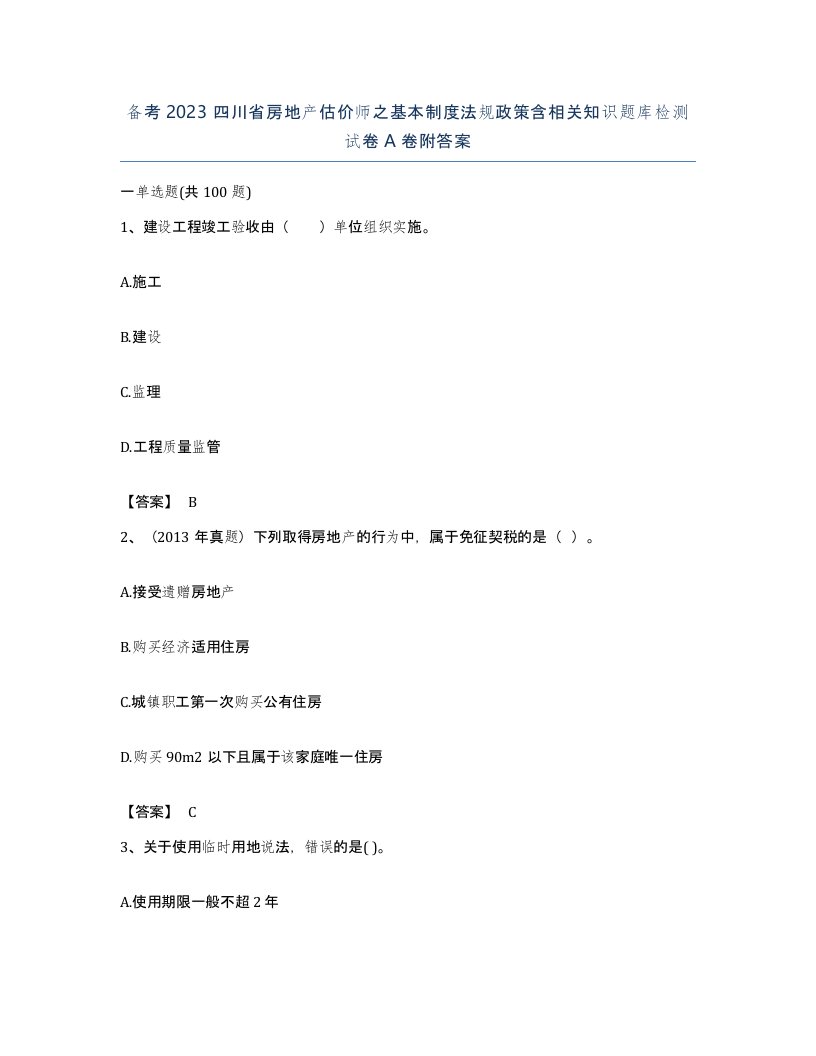 备考2023四川省房地产估价师之基本制度法规政策含相关知识题库检测试卷A卷附答案