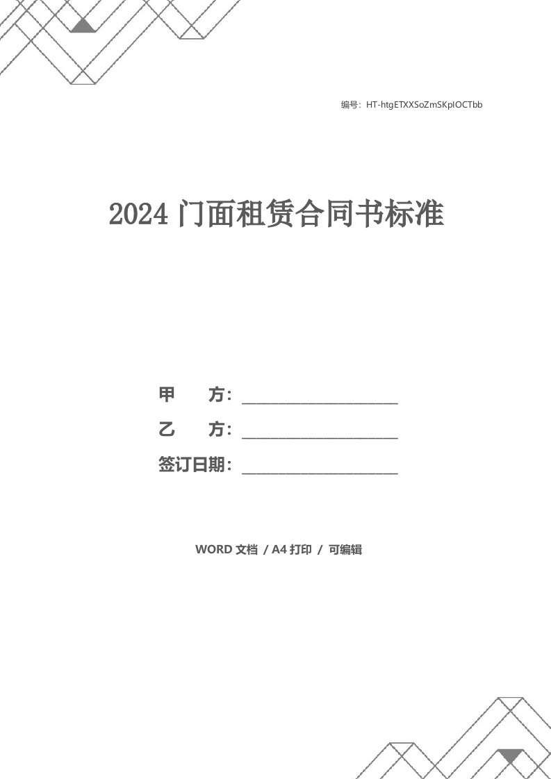 2024门面租赁合同书标准