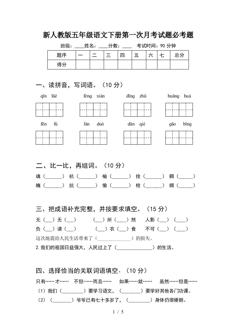 新人教版五年级语文下册第一次月考试题必考题