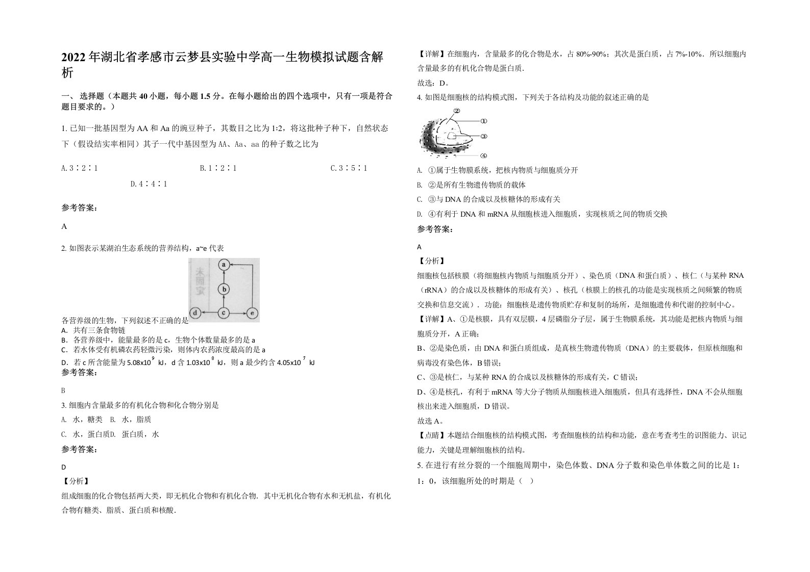 2022年湖北省孝感市云梦县实验中学高一生物模拟试题含解析