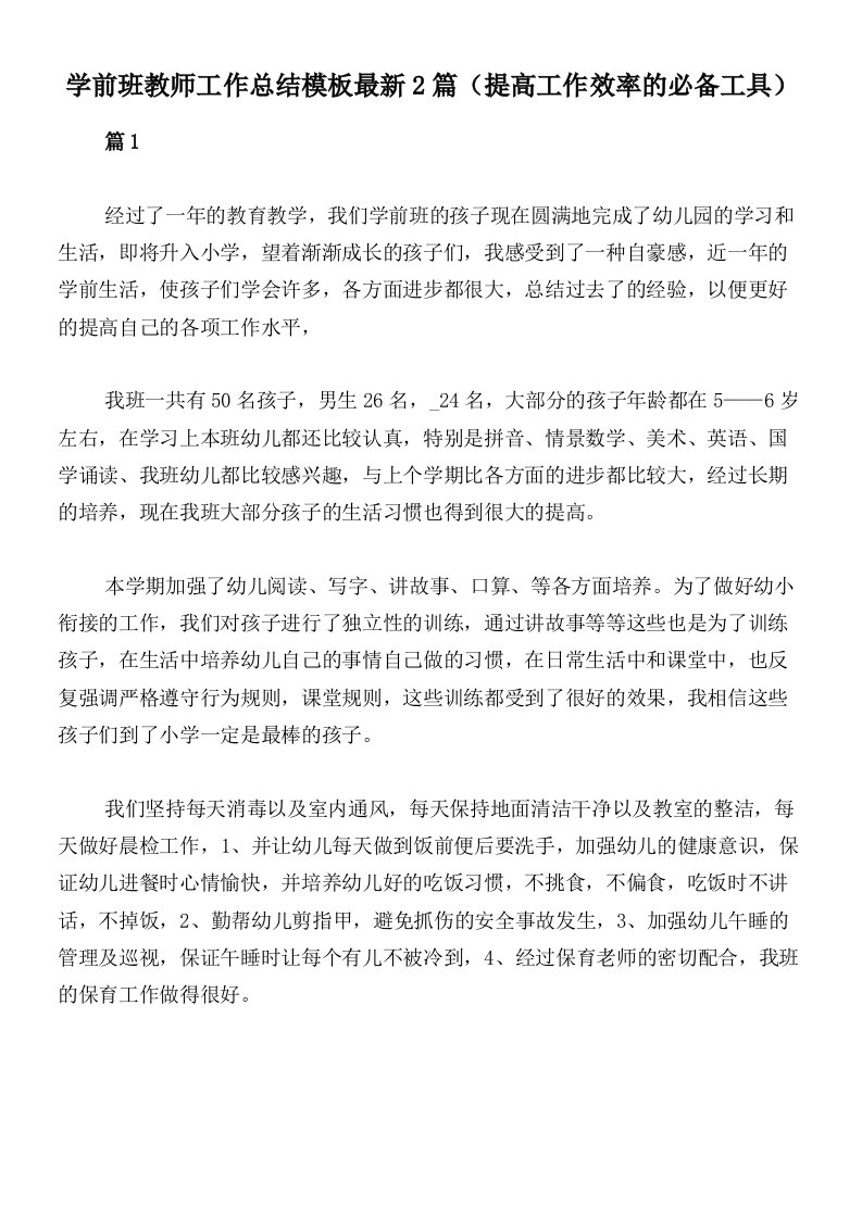 学前班教师工作总结模板最新2篇（提高工作效率的必备工具）