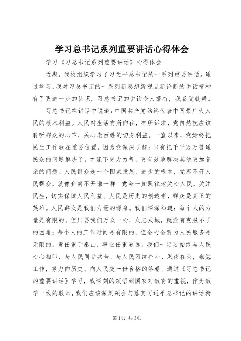 7学习总书记系列重要致辞心得体会_