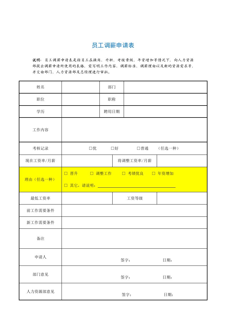 员工调薪申请单(员工用)