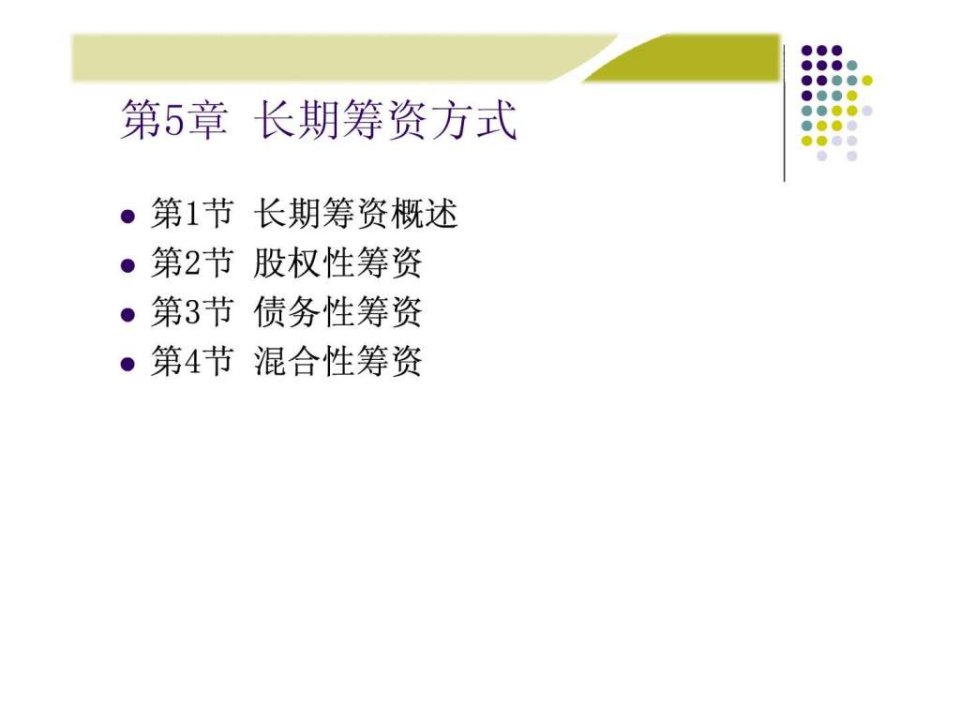 财务管理学人大第五版课件第5章长期筹资方式