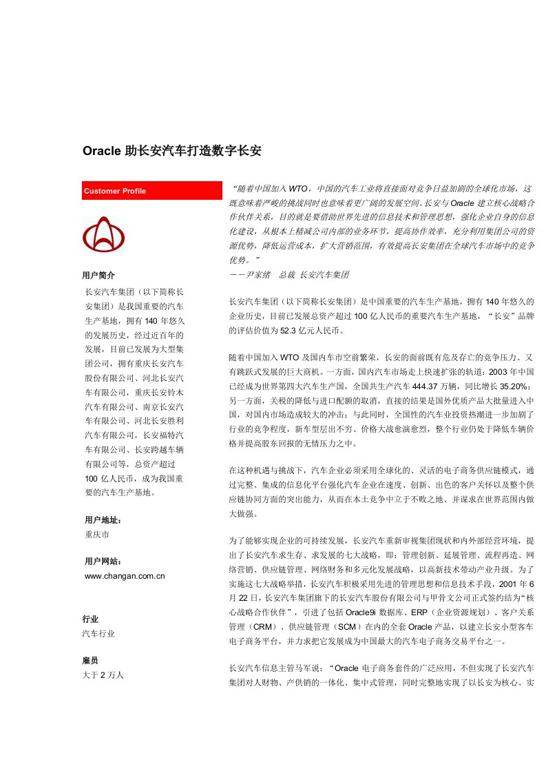 【管理精品】ORACLE助长安汽车打造数字长安