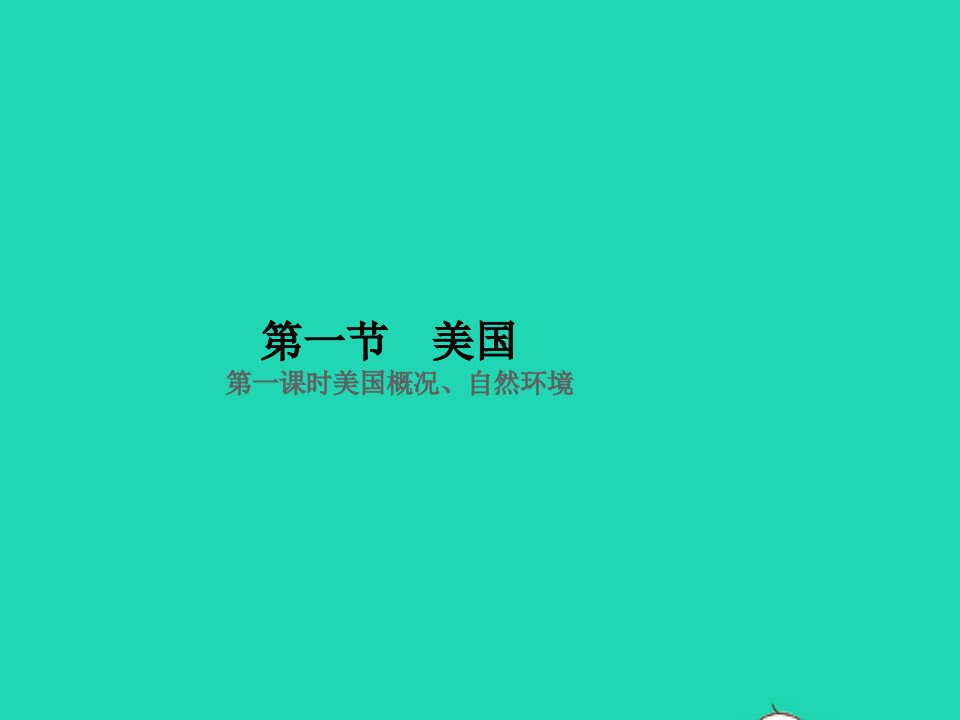 七年级地理下册第九章西半球的国家第一节美国第一课时美国概况自然环境作业课件新版新人教版