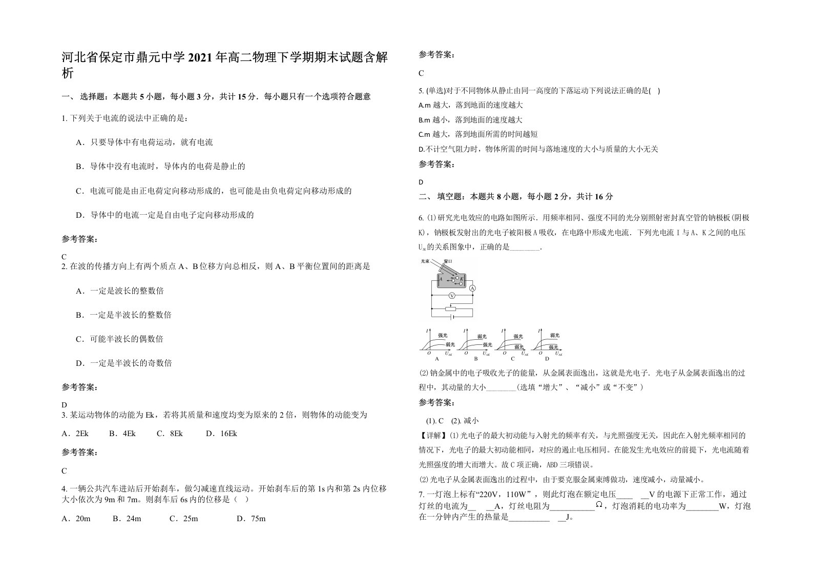 河北省保定市鼎元中学2021年高二物理下学期期末试题含解析