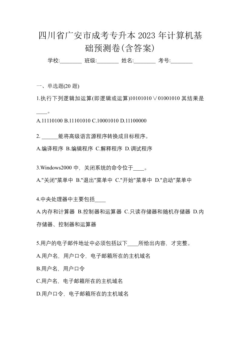 四川省广安市成考专升本2023年计算机基础预测卷含答案