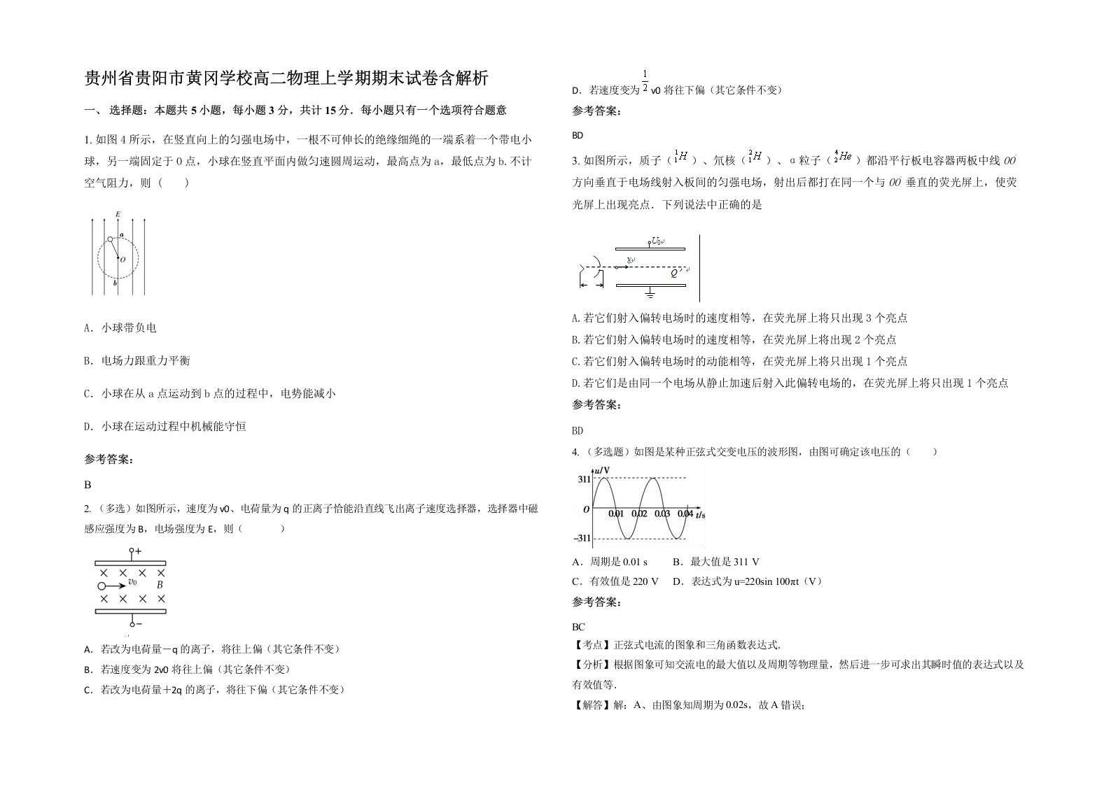 贵州省贵阳市黄冈学校高二物理上学期期末试卷含解析