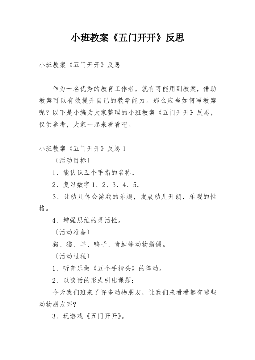 小班教案《五门开开》反思