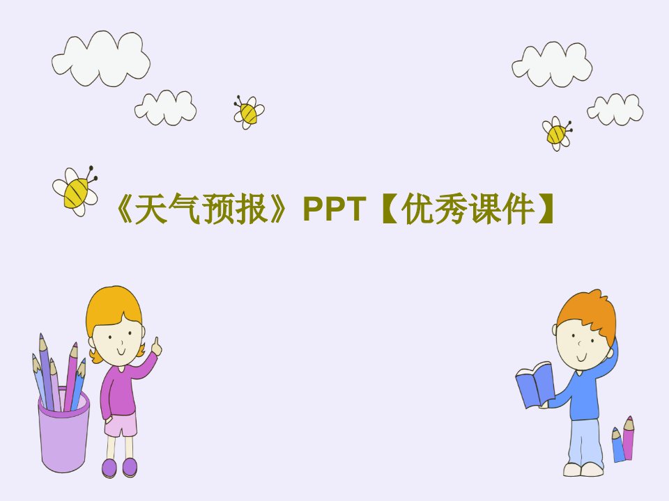 《天气预报》PPT【优秀课件】PPT文档共41页